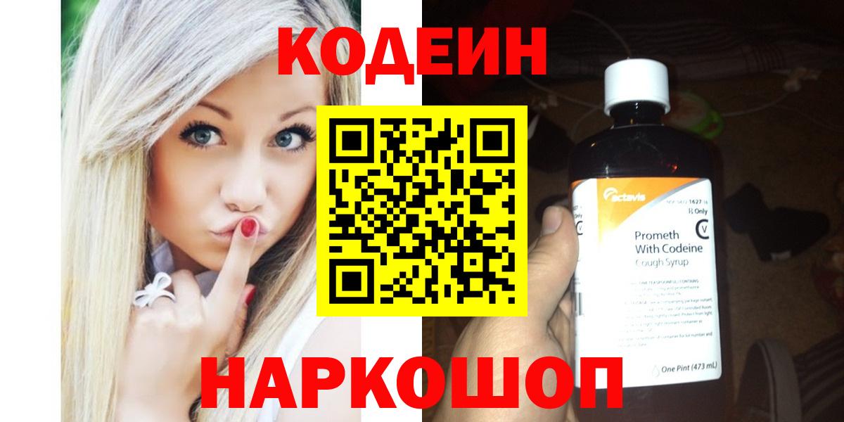 Кодеин Purple Drank  Вход с VPN  Алексин  Кодеин напиток Lean (лин) 
