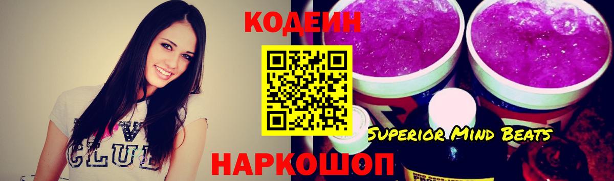 Кодеин Purple Drank Алексин